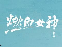 励志小桐非个人资料,逆境中的励志传奇，勇攀人生高峰